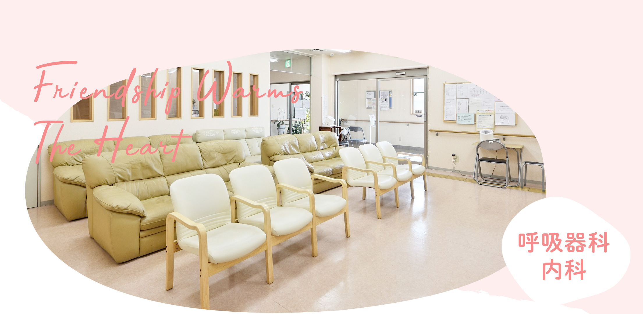 海老名ハートクリニック待合室